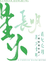 星火长明