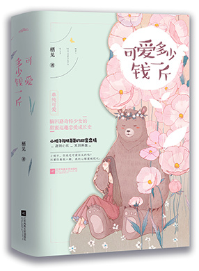 可爱多少钱一斤