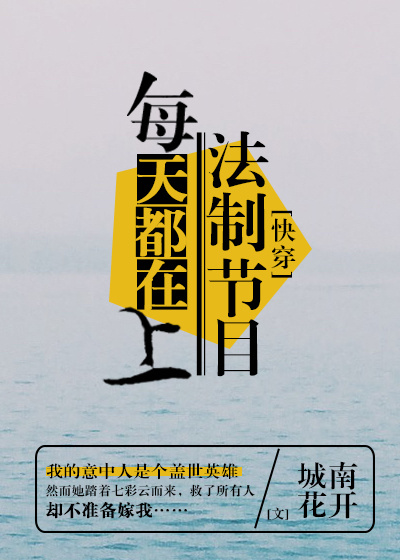 每天都在上法制节目[快穿]好看吗