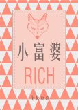 小富婆花花點點