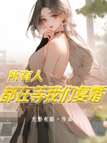 所有人都在等我们复婚小说免费阅读