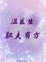 温医生驭夫有方百度云