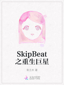SkipBeat之重生巨星