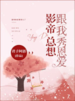 影帝总想跟我秀恩爱 小说