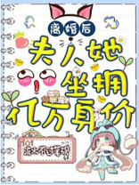 离婚后,夫人她坐拥亿万身价