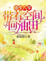重生八零:带着空间回油田 免费 小说