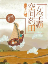 重生九零:空间药田女学霸