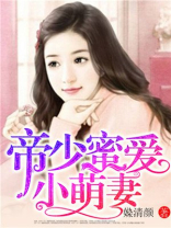 帝少蜜爱小甜妻 小说下载