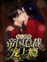 钻石甜婚 帝国总裁撩上瘾