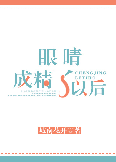 眼睛成精了以后全文免费阅读