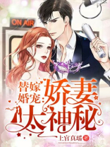 替嫁婚宠娇妻太神秘短剧