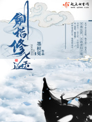剑指修途免费阅读