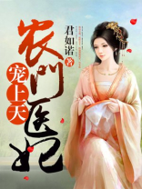 农门医妃宠上天 笔趣阁