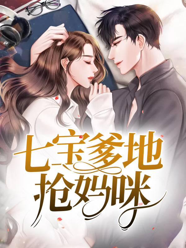 总裁爹地抢妈咪免费阅读