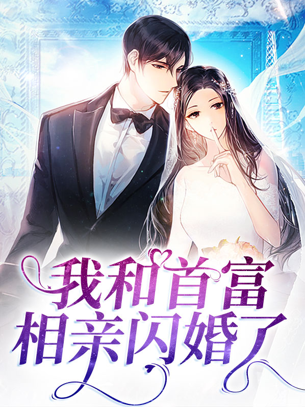 相亲闪婚后首富他真香了