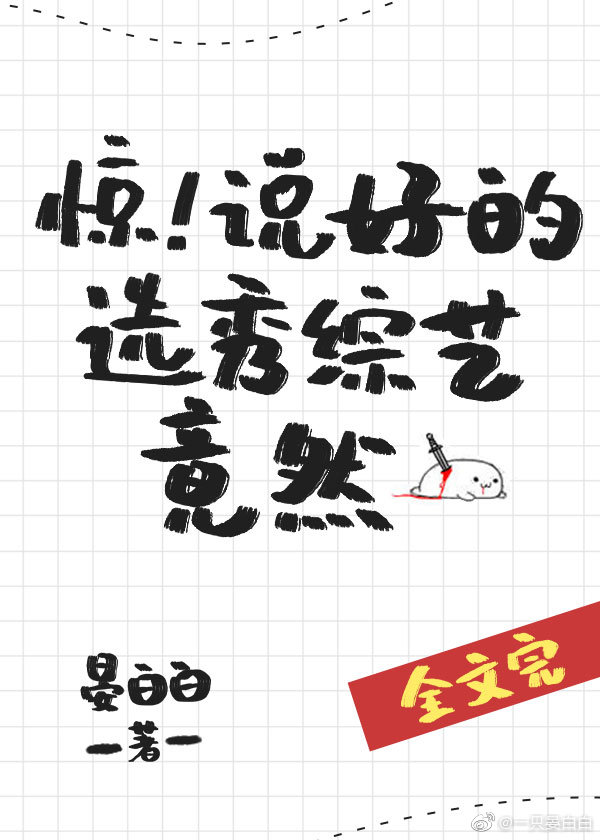 惊说好的选秀综艺竟然TXT下载