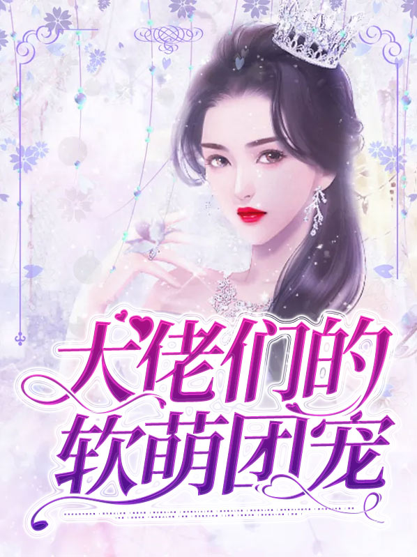 大佬们的软萌团宠阮萌萌