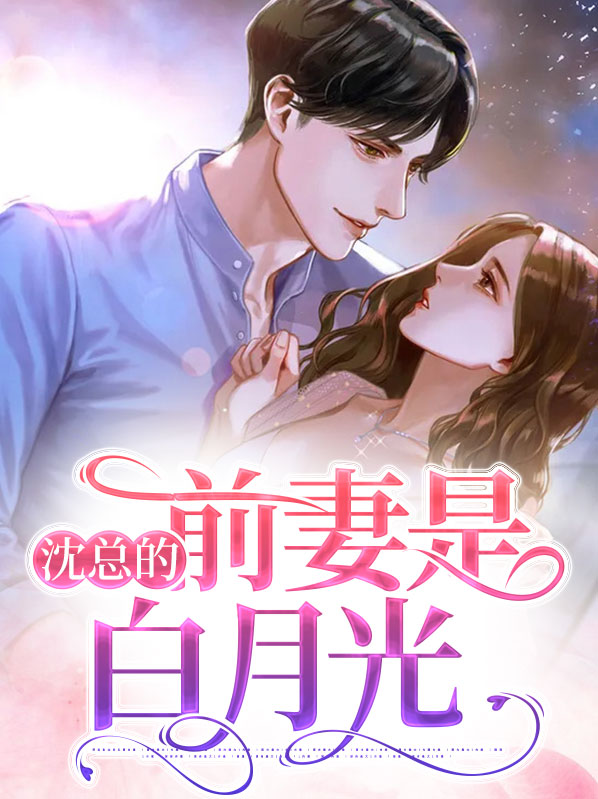 穿成白月光她前妻全文免费阅读