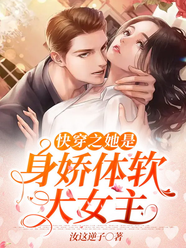 快穿之她是身娇体软大女主像似的小说