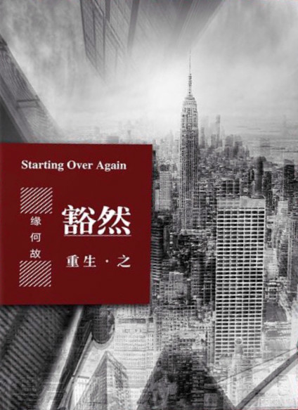 重生之豁然百度云