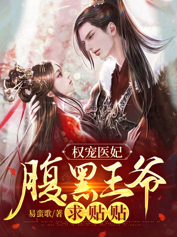 权宠医妃：腹黑王爷求贴贴