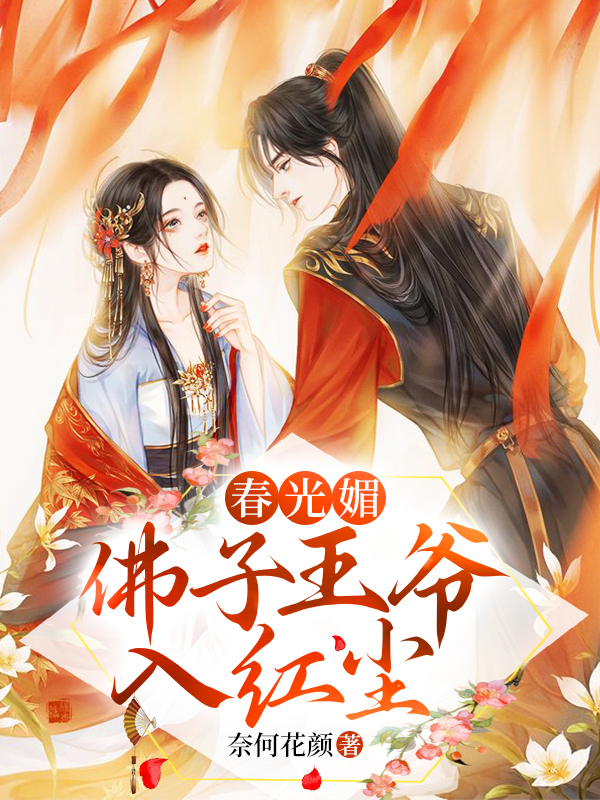 作者:春光媚佛子王爷入红尘