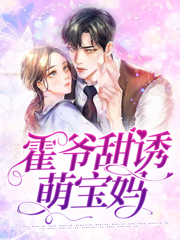 霍爷甜诱萌宝妈