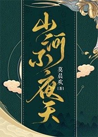 山河不夜天[穿越]类似的小说