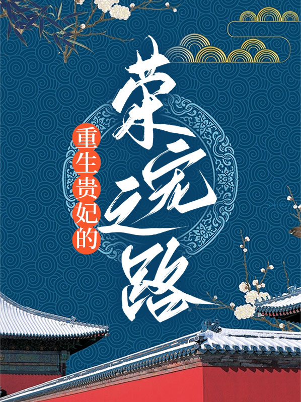 荣宠之路(重生) 小说