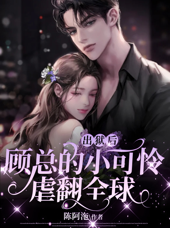 顾总的小可爱超甜免费