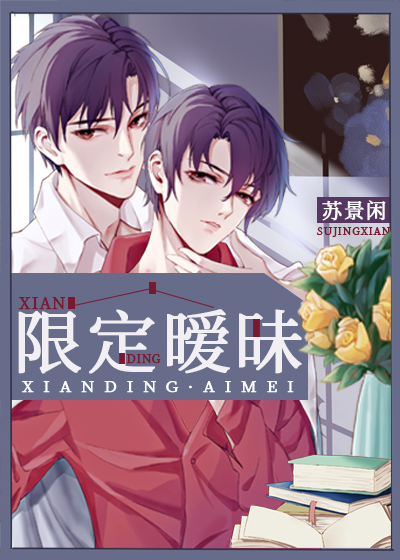 限定暧昧作者苏景闲