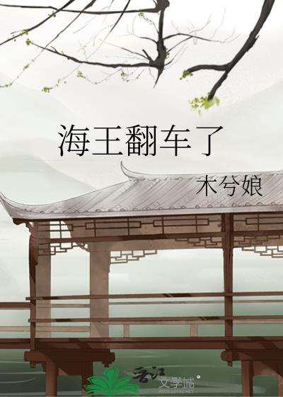 海王翻车了TXT百度云