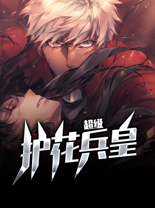 超级护花兵皇楚清风