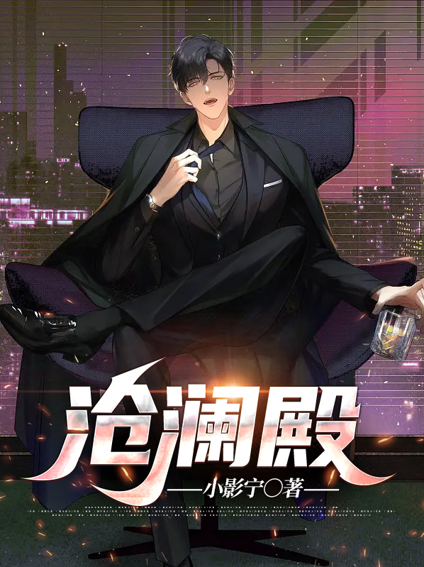 沧澜殿小说