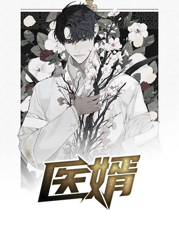 医婿叶辰全文免费