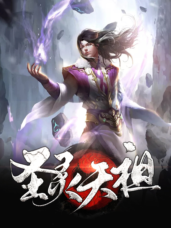 遮天圣灵一族