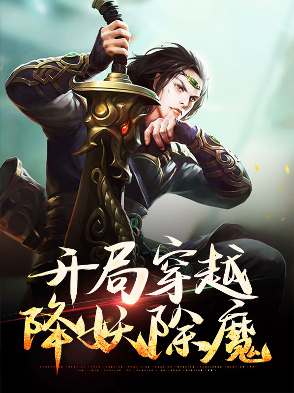 开局穿越成天命大反派小说