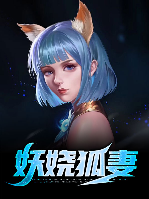 狐妖妖娆