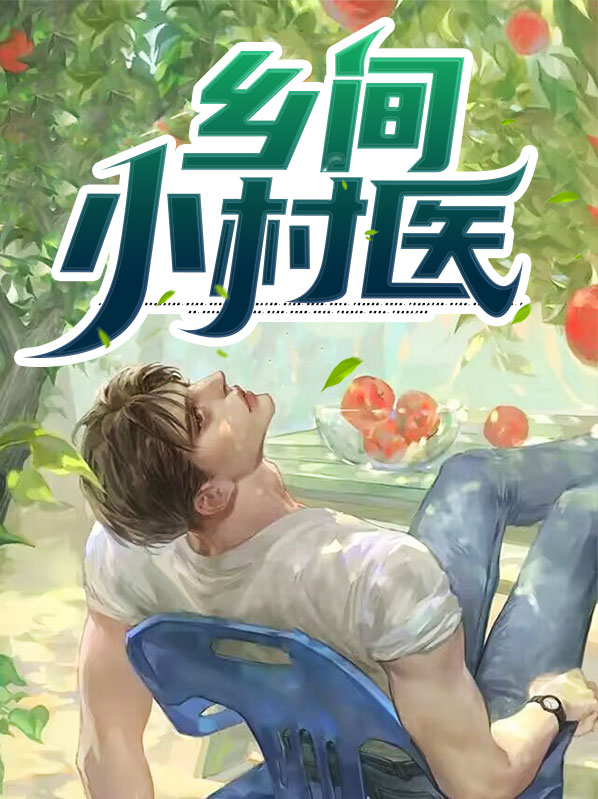 乡村小医农