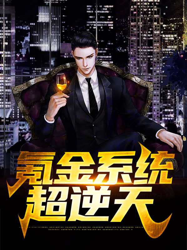 氪金系统超逆天