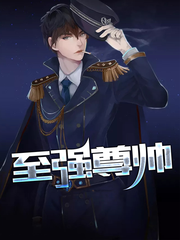 至强尊帅