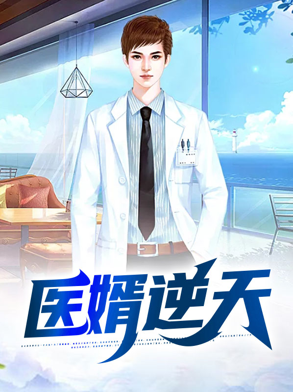医婿逆天杨敏
