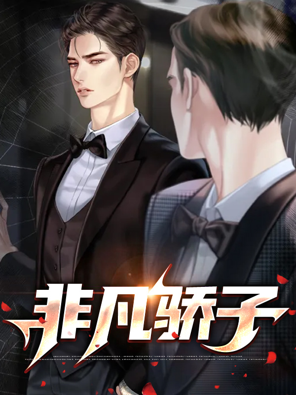 非凡夫子是什么意思