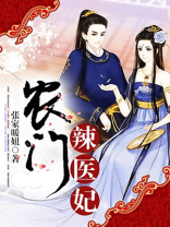 农门医妃她富可敌国
