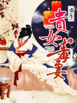 重生贵女毒妻小说免费阅读