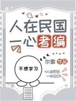 人在民国一心考编全文免费阅读