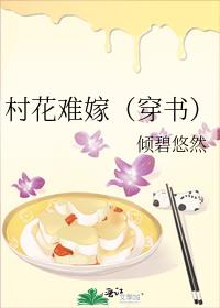 村花难嫁（穿书）