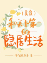 和天下第一的隐居生活(美食)免费阅读