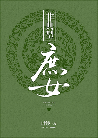 非典型庶女
