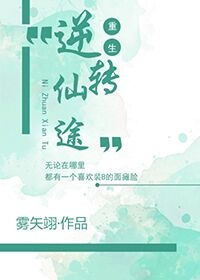 重生之逆转仙途男主